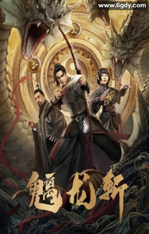 2024年国产动作片《魑龙斩》HD国语中字迅雷下载