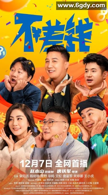 2024年国产喜剧片《不差钱》HD国语中字迅雷下载