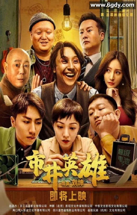 2024年国产喜剧片《市井英雄》HD国语中字迅雷下载