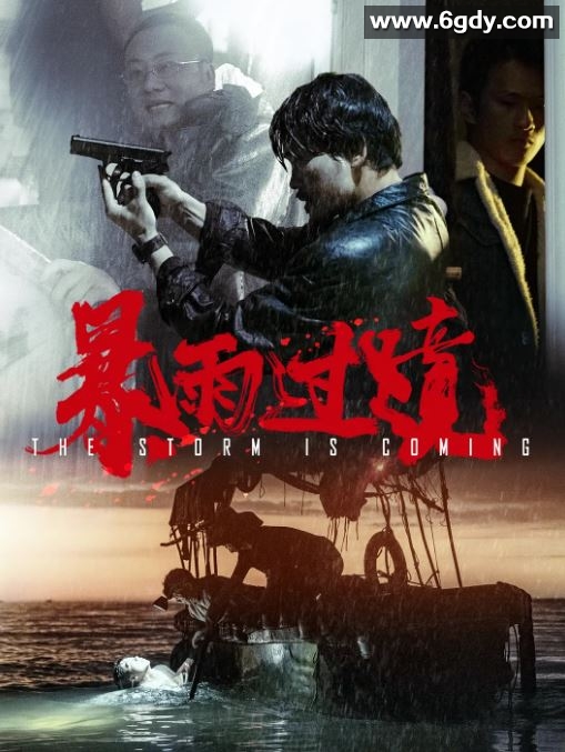 2023年国产剧情片《暴雨过境》HD国语中英双字迅雷下载