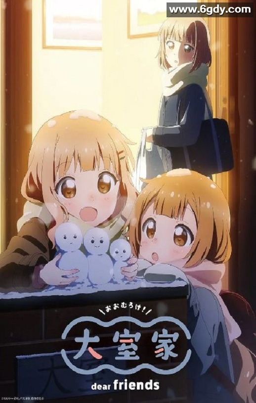 2024年日本动画片《大室家 亲爱的朋友们》BD日语中字迅雷下载
