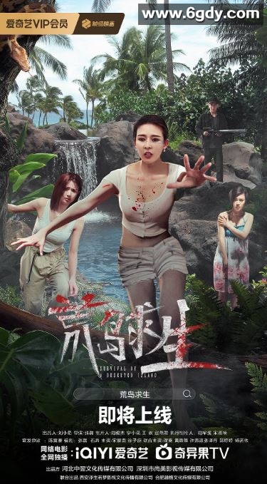 2024年国产惊悚片《荒岛求生》HD国语中字迅雷下载