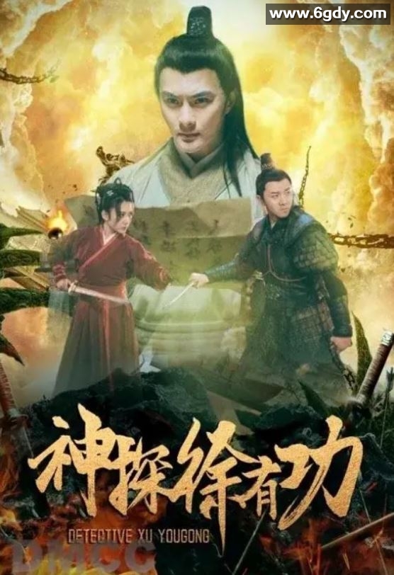 2024年国产动作片《神探徐有功》HD国语中字迅雷下载