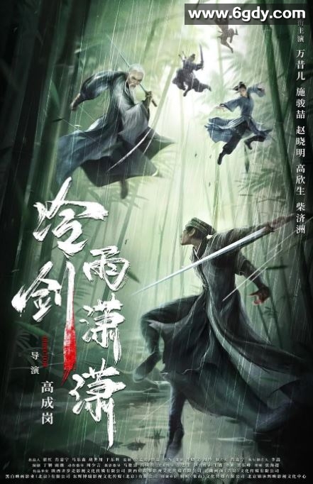 2024年国产武侠片《冷雨剑潇潇》HD国语中字迅雷下载