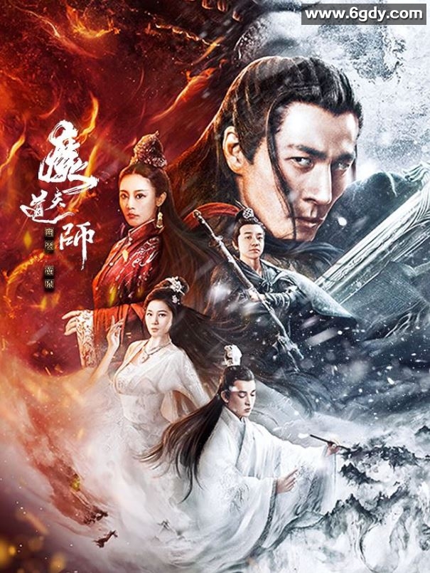 2025年国产奇幻片《魔道天师：幽冥黄泉》HD国语中字迅雷下载
