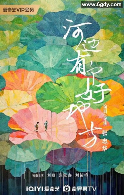 2025年国产剧情片《河边有个好地方》HD国语中英双字迅雷下载