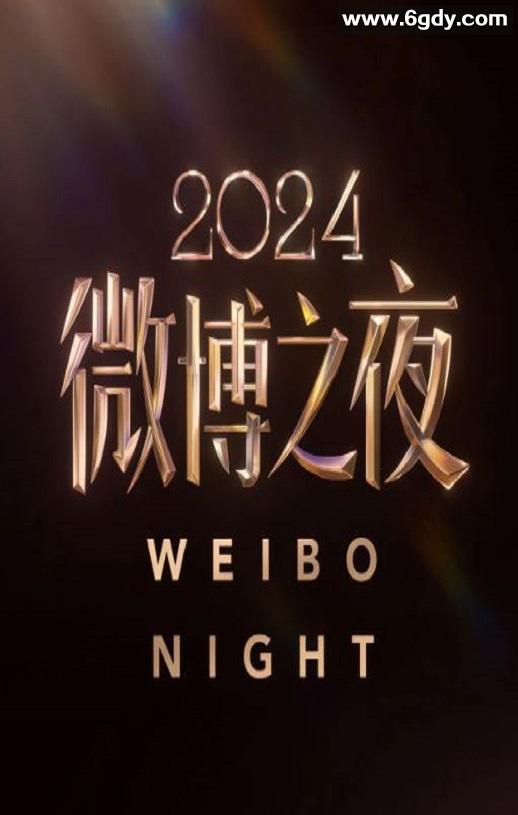 2025年国产真人秀《2024微博之夜盛典现场》HD国语无字迅雷下载