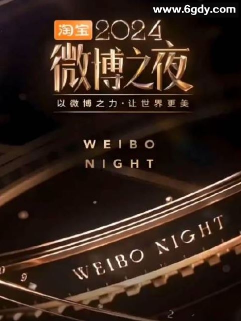 2025年国产真人秀《2024微博之夜红毯》HD国语无字迅雷下载