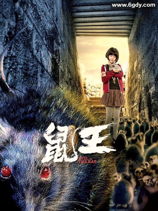 2025年国产惊悚片《鼠王》HD国语中字迅雷下载