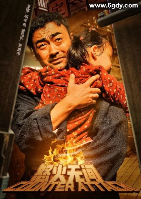 2024年国产剧情片《怒火无间》HD国语中字迅雷下载