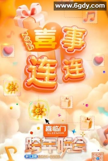 2024年国产真人秀《浙江卫视2025跨年晚会》HD国语中字迅雷下载