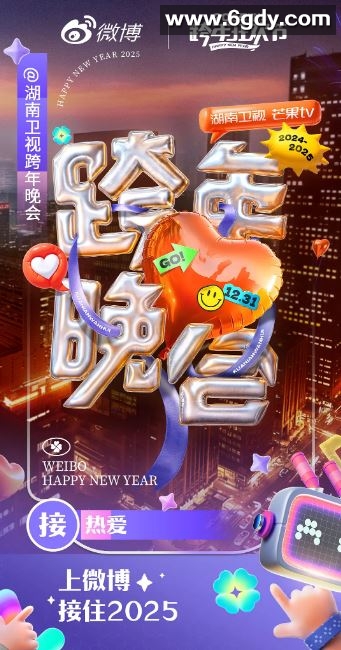 2024年国产真人秀《湖南卫视2024-2025跨年晚会》HD国语中字迅雷下载