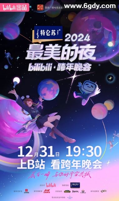 2024年国产真人秀《2024最美的夜bilibili跨年晚会》HD国语中字迅雷下载