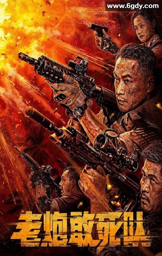 2024年国产喜剧片《老炮敢死队》HD国语中字迅雷下载