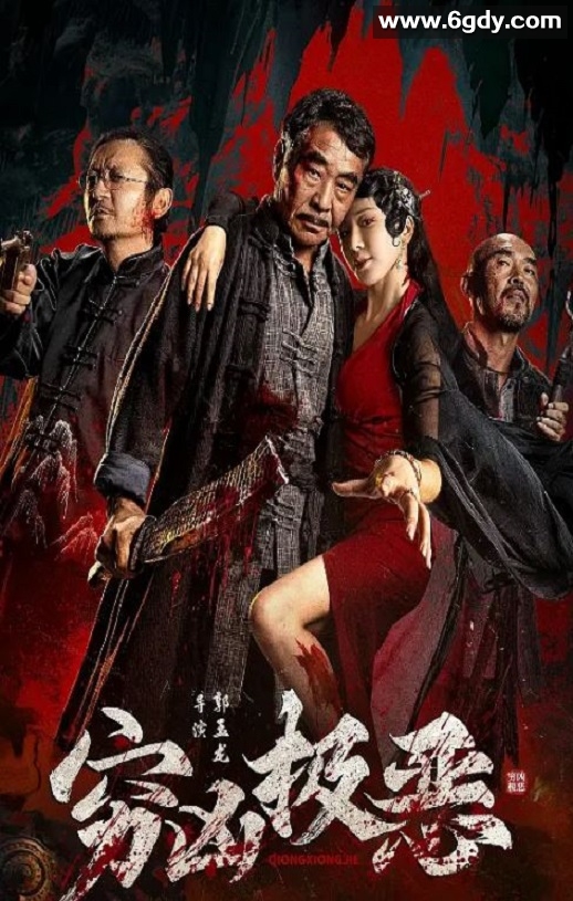 2025年国产悬疑片《穷凶极恶》HD国语中字迅雷下载