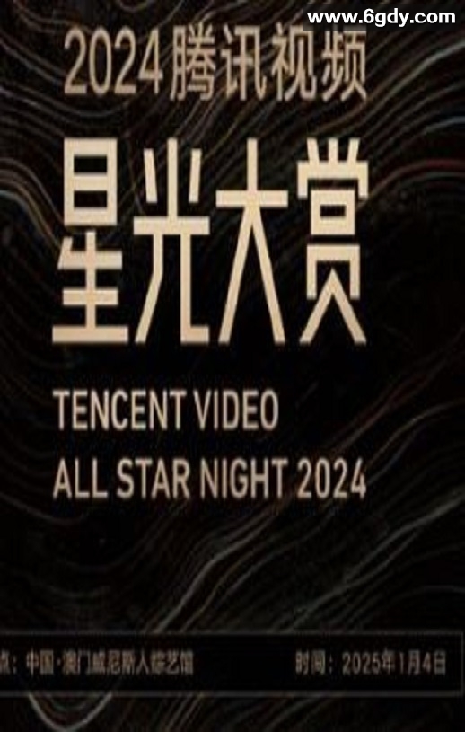2024年国产真人秀《2024腾讯视频星光大赏》HD国语无字迅雷下载