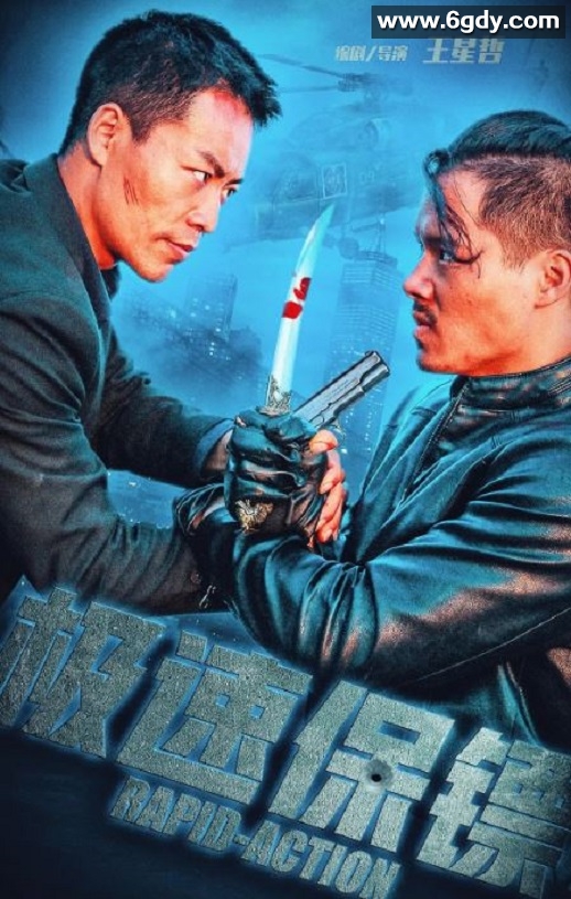 2023年国产动作片《极速保镖》HD国语中英双字迅雷下载