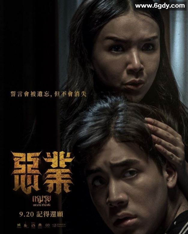 2024年泰国恐怖片《恶业》HD泰语中字迅雷下载