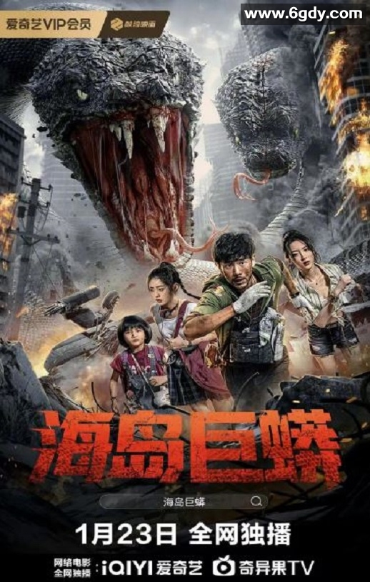 2025年国产科幻片《海岛巨蟒》HD国语中字迅雷下载
