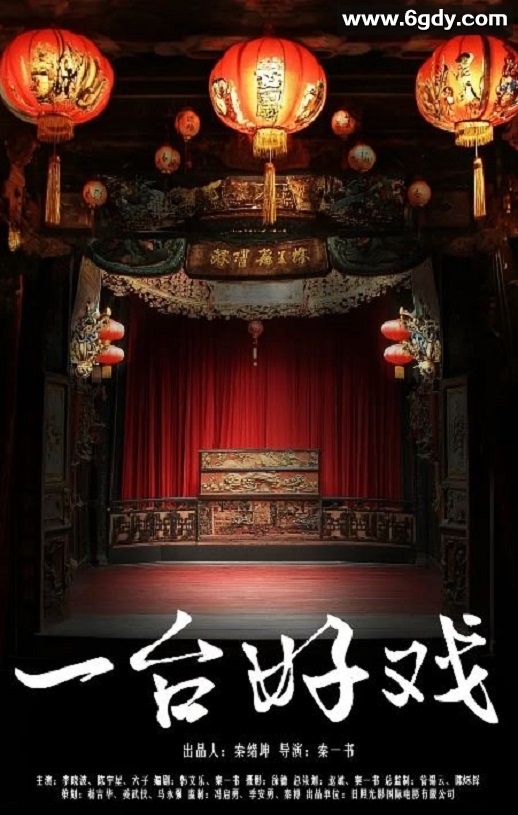 2024年国产剧情片《一台好戏》HD国语中字迅雷下载
