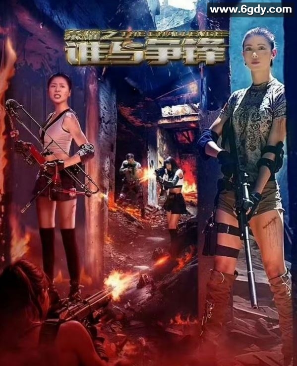 2025年国产动作片《荣耀之谁与争锋》HD国语中英双字迅雷下载