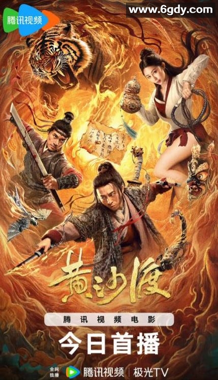 2025年国产动作片《黄沙渡》HD国语中字迅雷下载