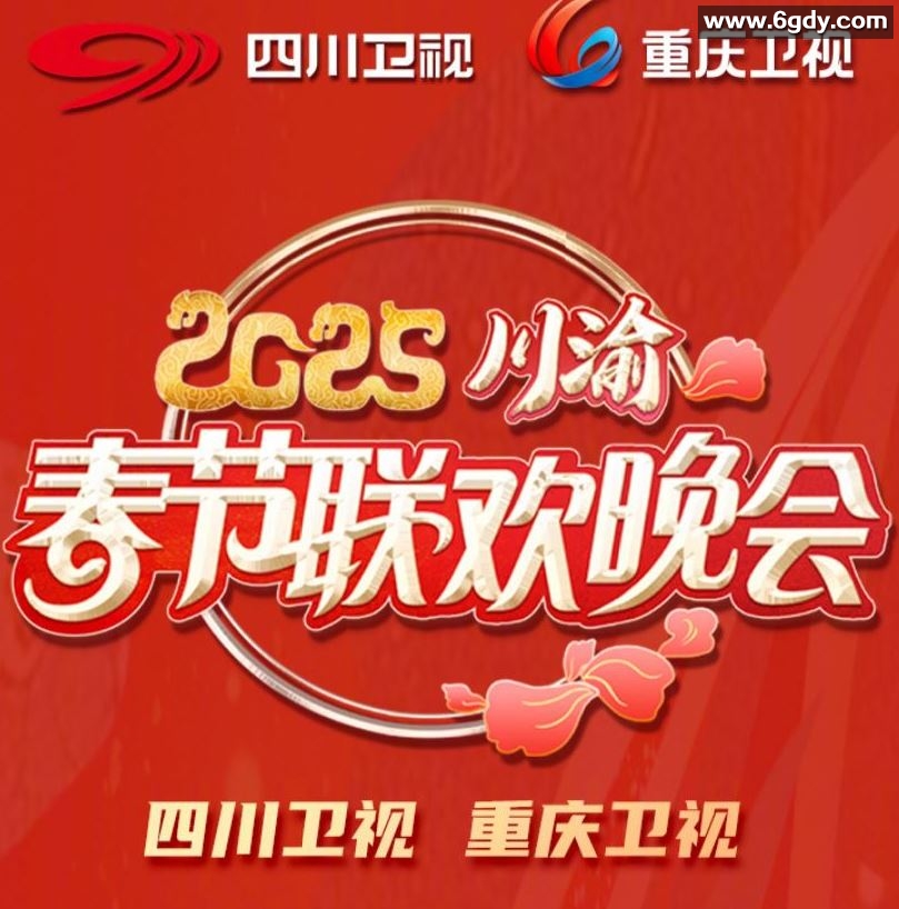 2025年国产真人秀《2025川渝春节联欢晚会》HD国语中字迅雷下载