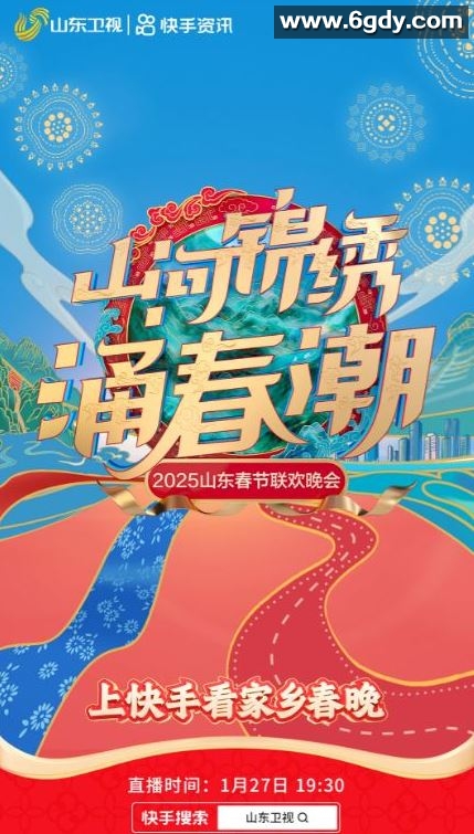 2025年国产真人秀《2025山东卫视春节联欢晚会》HD国语中字迅雷下载