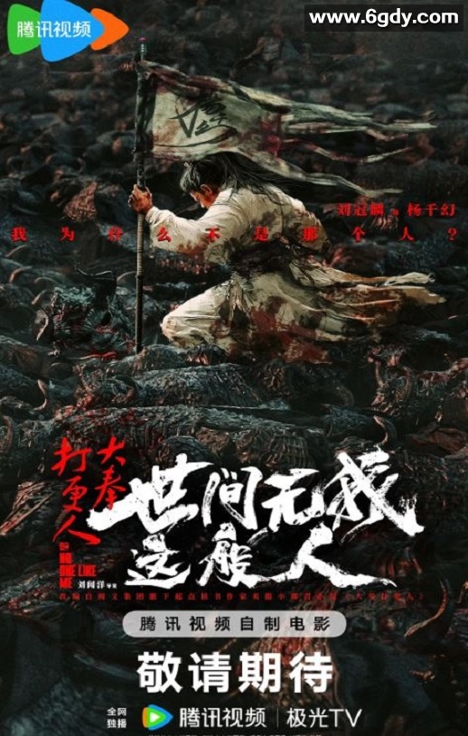 2025年国产动作片《大奉打更人之世间无我这般人》HD国语中字迅雷下载