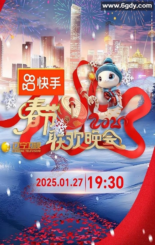 2025年国产真人秀《2025年辽宁卫视春节联欢晚会》HD国语中字迅雷下载