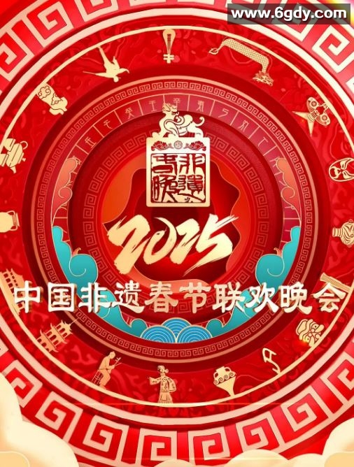 2025年国产真人秀《2025非遗春晚》HD国语中字迅雷下载