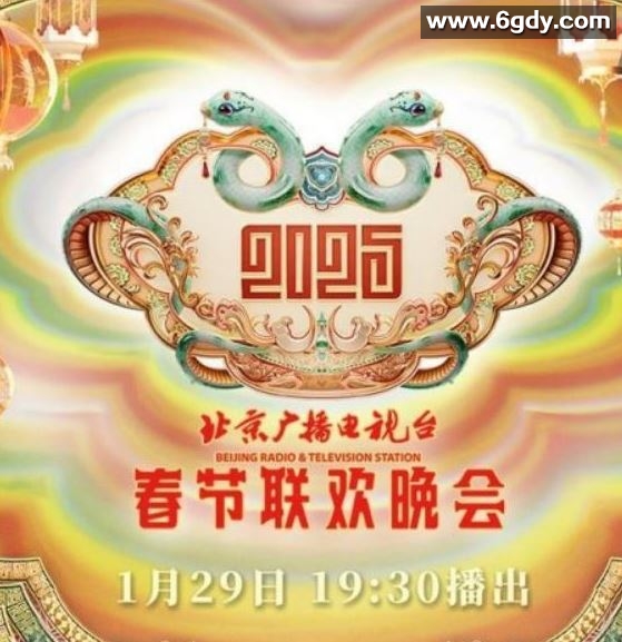 2025年国产真人秀《2025年北京台春节联欢晚会》HD国语中字迅雷下载