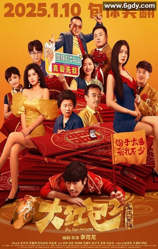 2025年国产喜剧片《大红包2：龙凤呈祥》HD国语中字迅雷下载