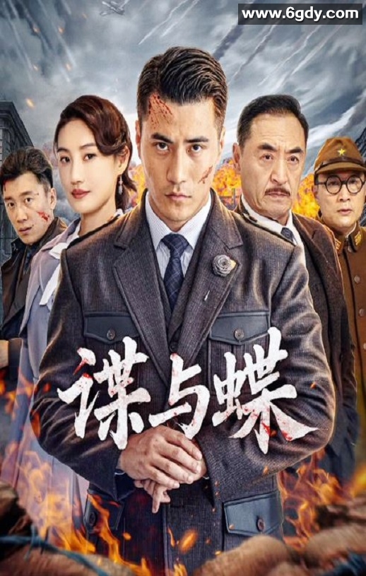2025年国产动作片《谍与蝶》HD国语中字迅雷下载