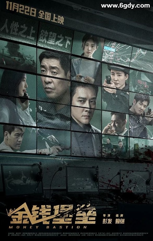 2024年国产犯罪片《金钱堡垒》HD国语中字迅雷下载