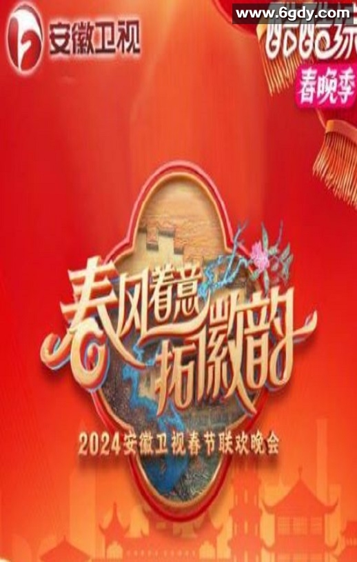 2025年国产真人秀《2025安徽卫视春节联欢晚会》HD国语中字迅雷下载