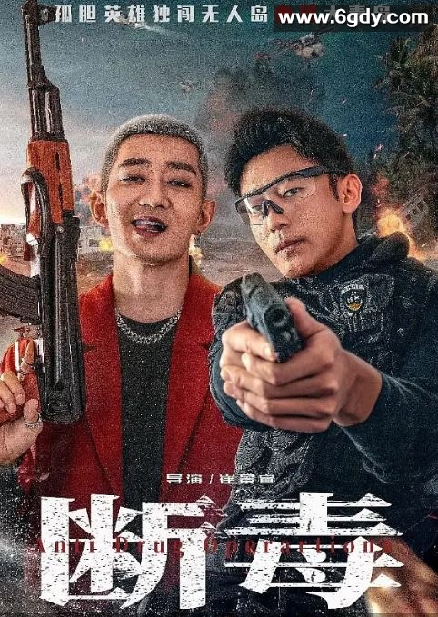 2025年国产动作片《断毒》HD国语中字迅雷下载