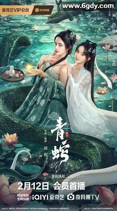 2025年国产奇幻片《青蛇缘起》HD国语中字迅雷下载