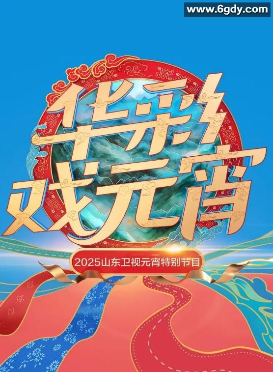 2025年国产真人秀《2025山东卫视元宵晚会》HD国语中字迅雷下载