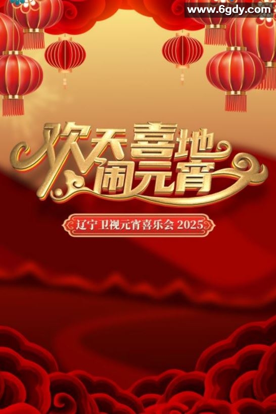 2025年国产真人秀《2025辽宁卫视元宵晚会》HD国语中字迅雷下载