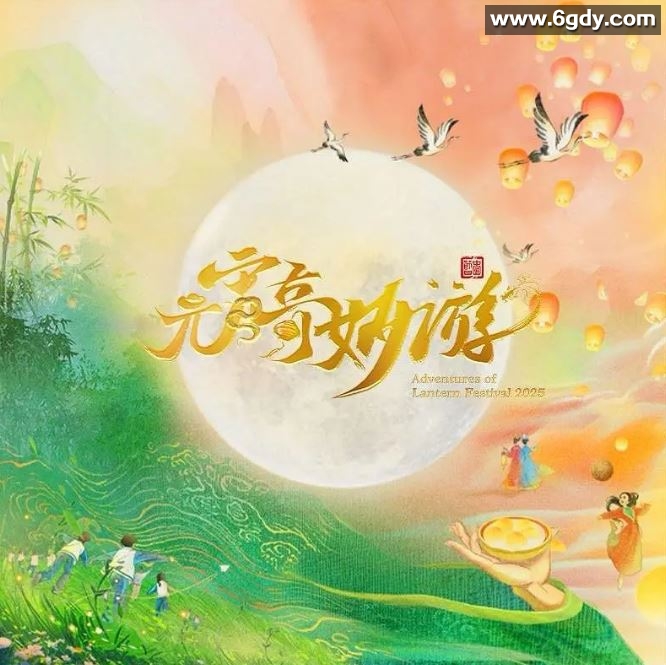 2025年国产真人秀《2025元宵奇妙游》HD国语中英双字迅雷下载