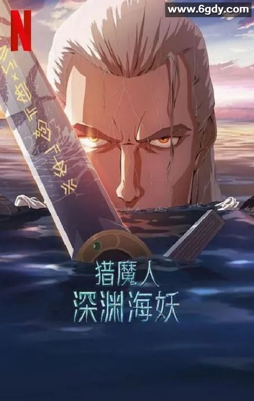 2025年美国动画片《猎魔人：深渊海妖》HD英语中字迅雷下载