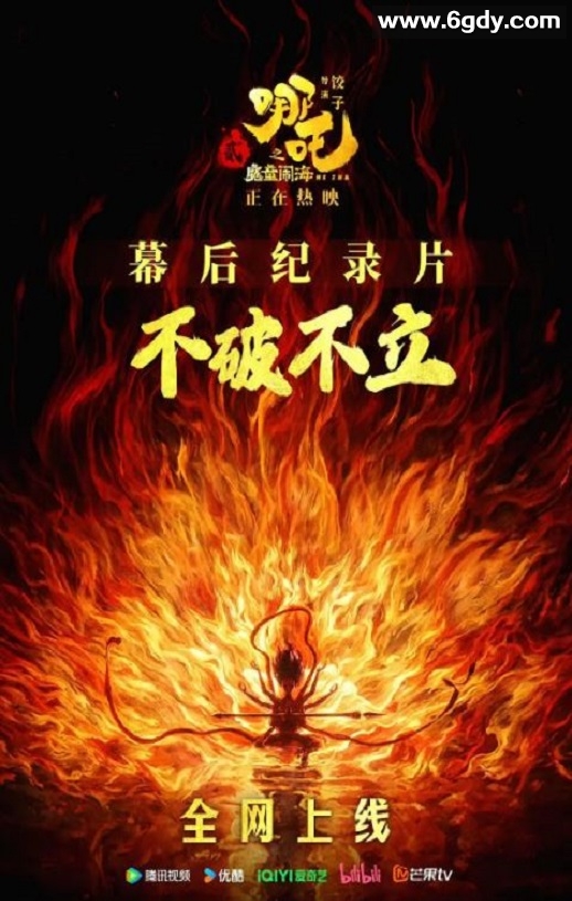 2025年国产纪录片《不破不立—哪吒之魔童闹海幕后纪录片》HD中字迅雷下载