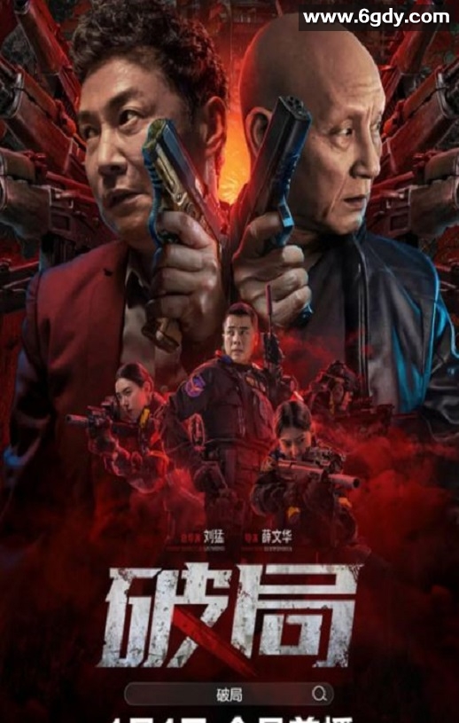 2025年国产动作片《破局》HD国语中字迅雷下载