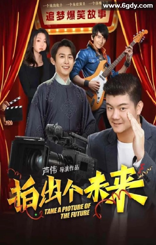 2025年国产喜剧片《拍出个未来》HD国语中字迅雷下载