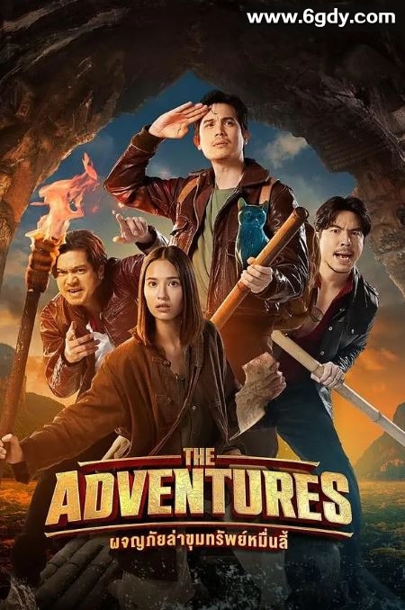 2023年泰国冒险片《古迹奇谭 宝藏追梦者》BD泰语中字迅雷下载