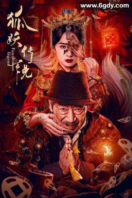 2025年国产悬疑片《狐妖传说》HD国语中字迅雷下载
