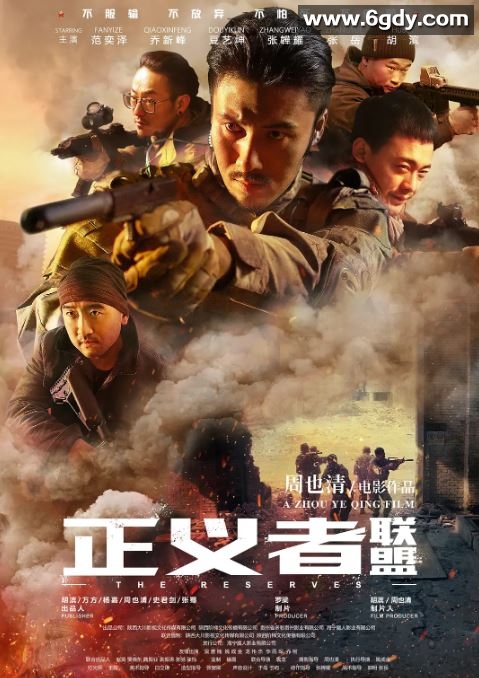 2020年国产动作片《正义者联盟》HD国语中字迅雷下载