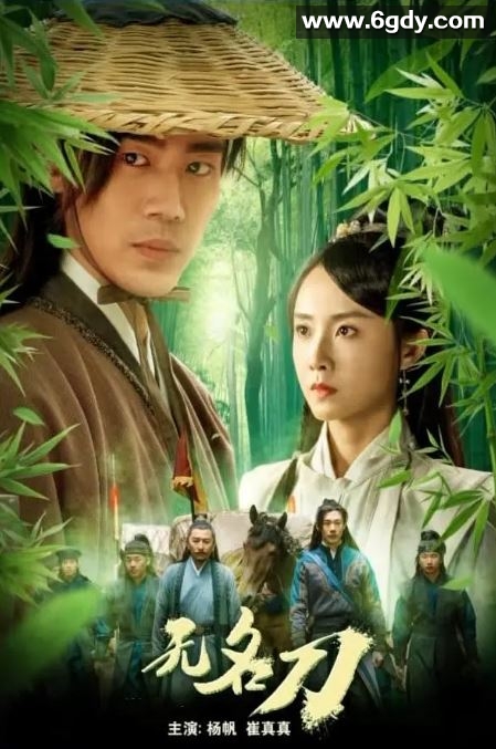 2023年国产动作片《无名刀》HD国语中字迅雷下载