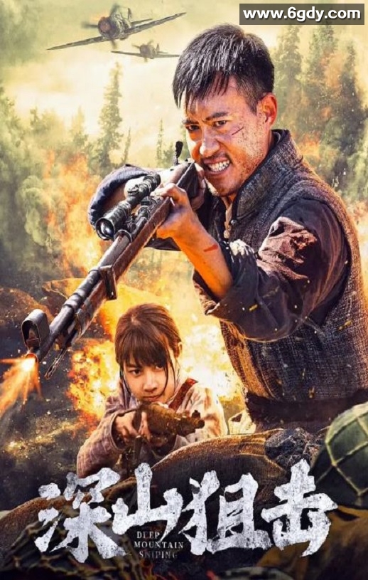 2025年国产动作片《深山狙击》HD国语中字迅雷下载